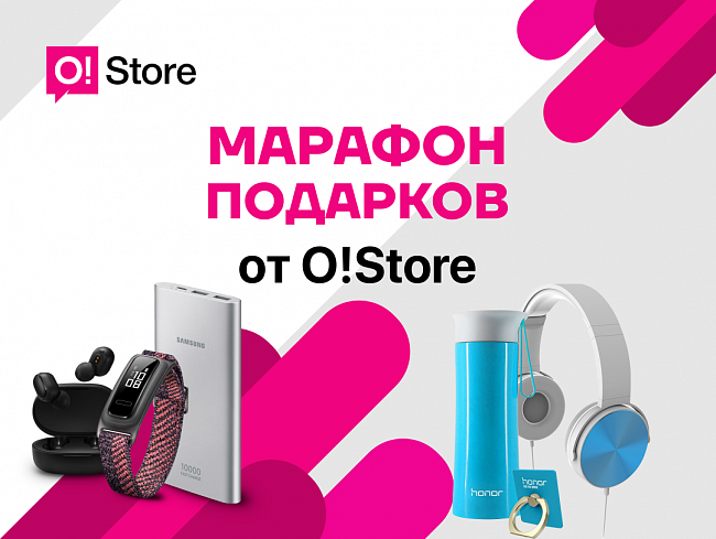 O!Store объявляет МАРАФОН ПОДАРКОВ!